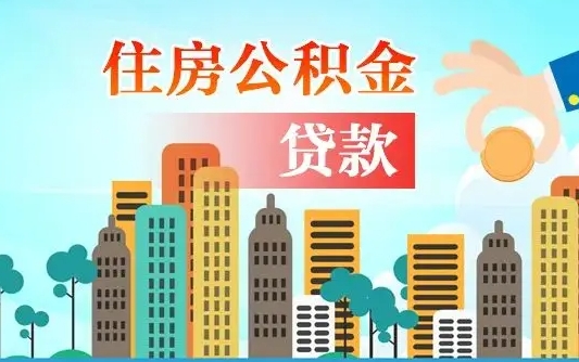 呼伦贝尔离职后离职公积金多久可以取（离职公积金多久可以全部提取吗）